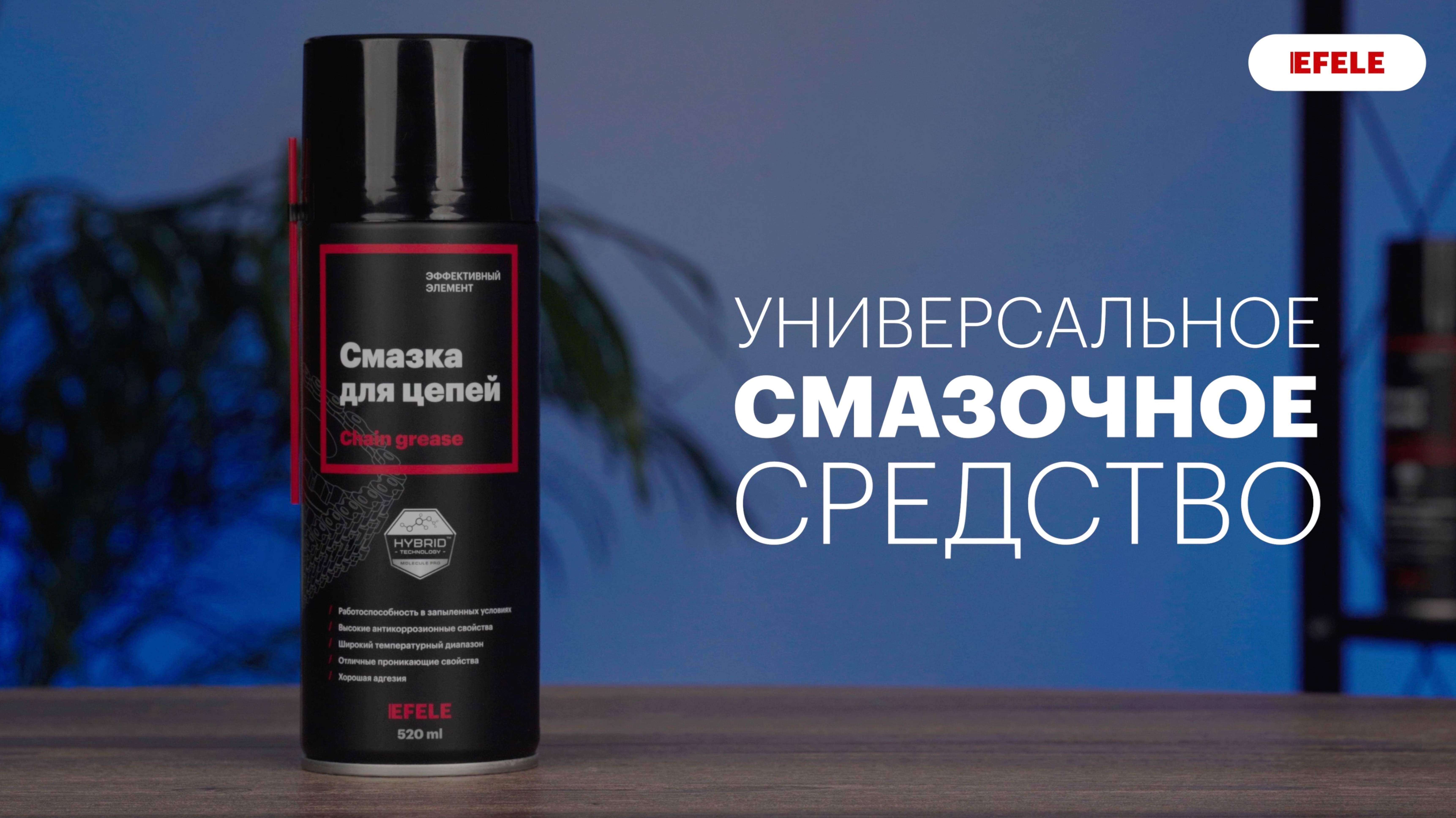 Смазка для цепей EFELE