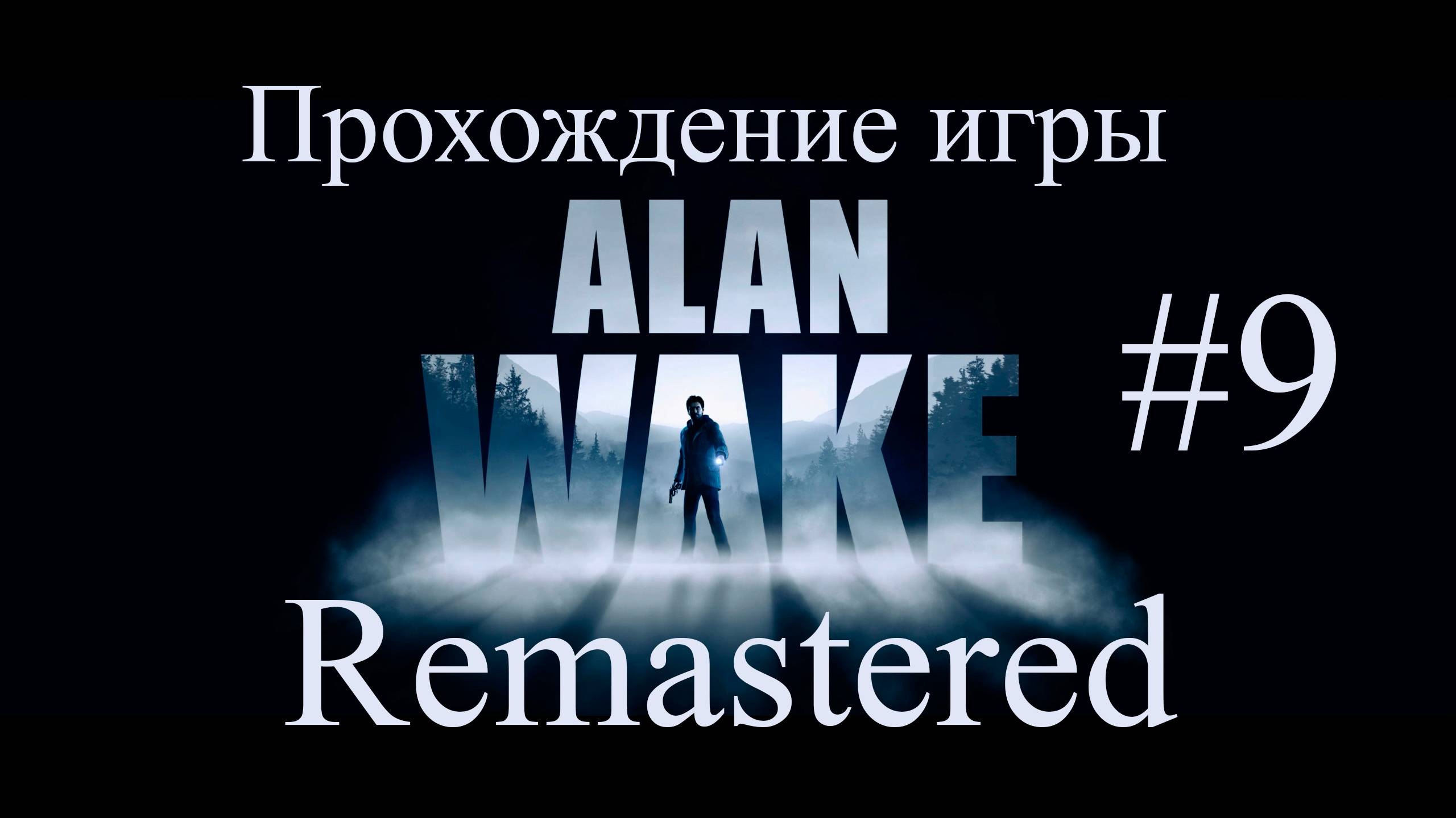 Alan Wake Remaster #9