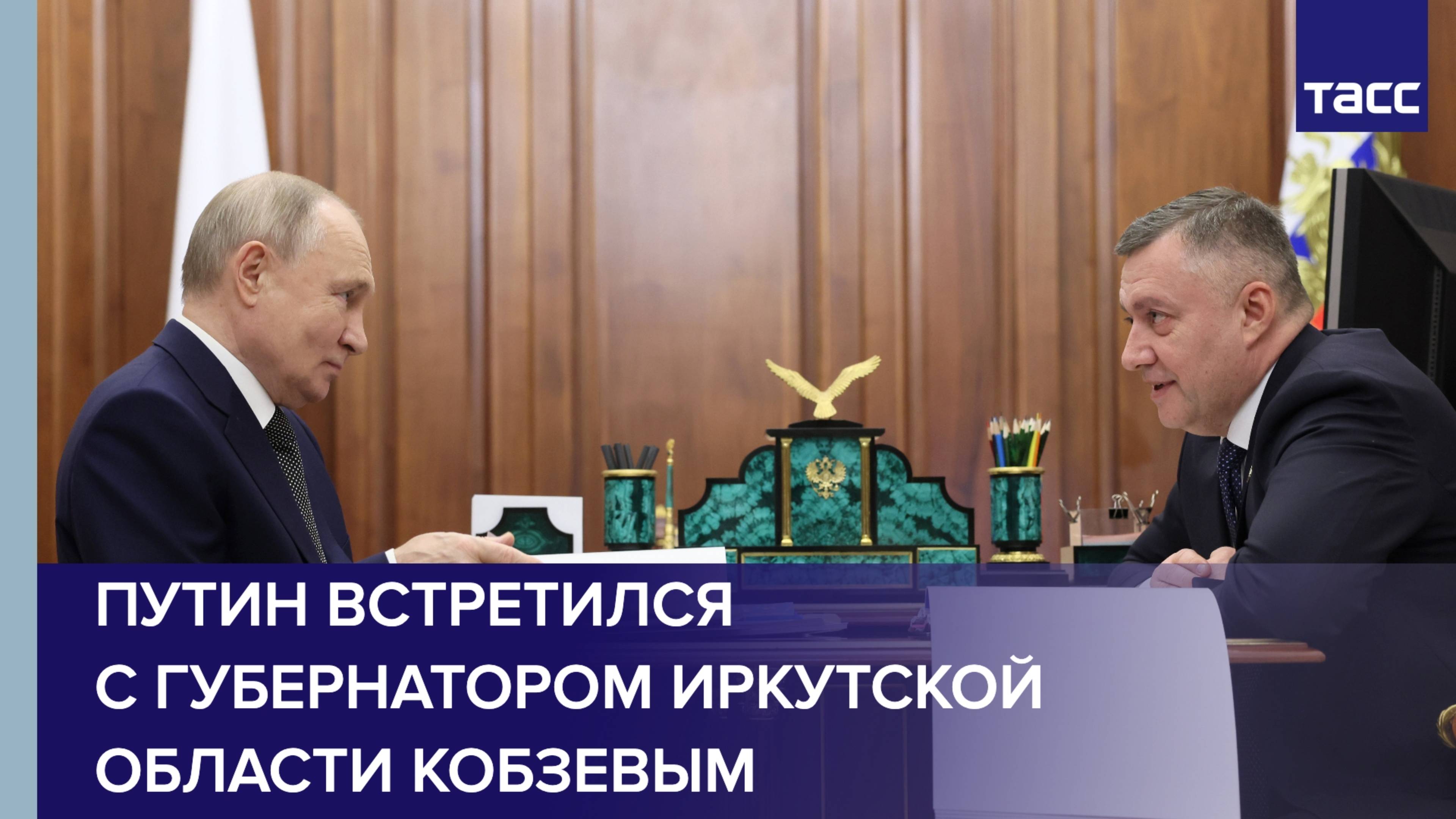 Путин встретился с губернатором Иркутской области Кобзевым