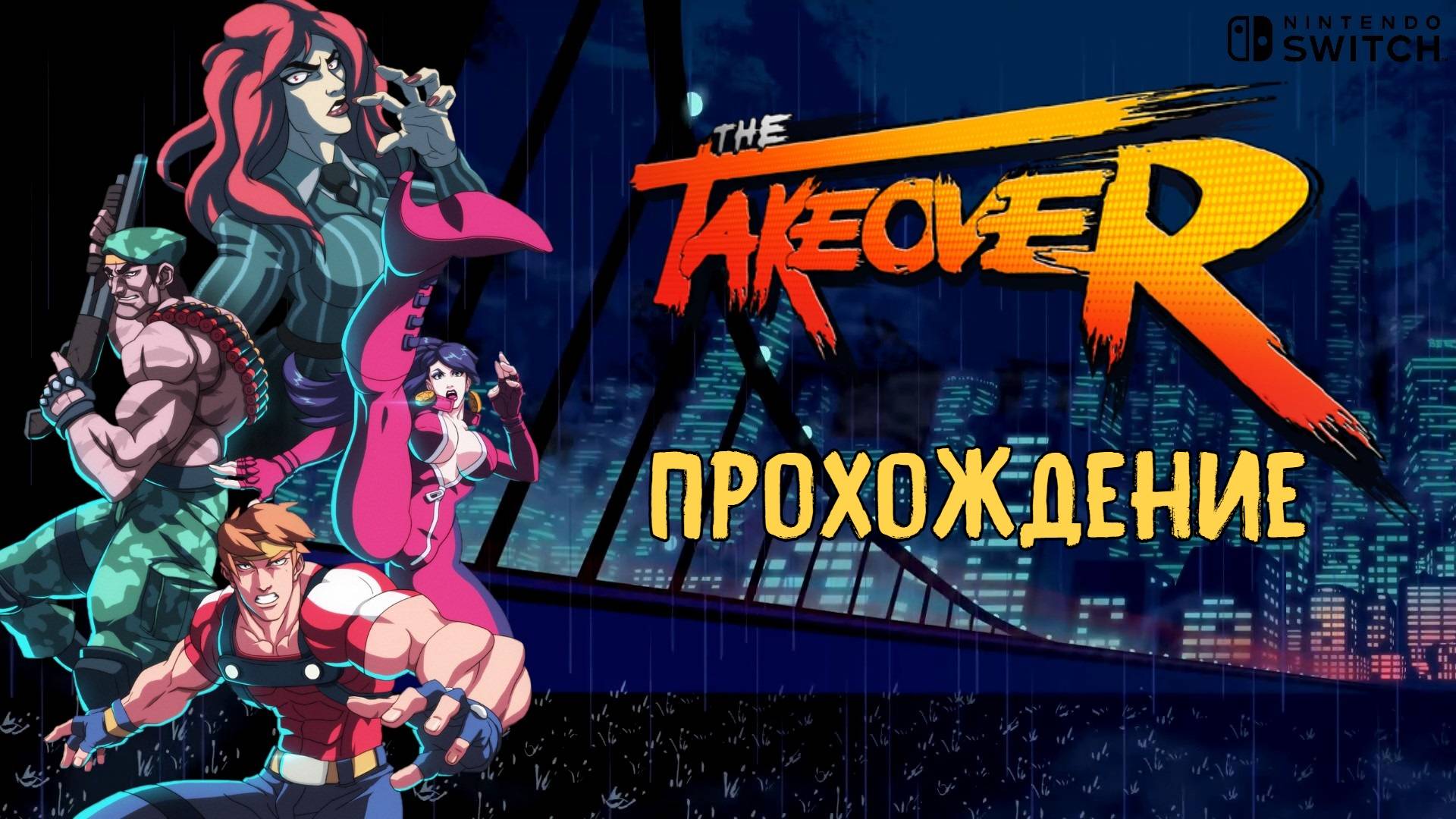 The TakeOver, Полное прохождение. Full HD nintendo switch