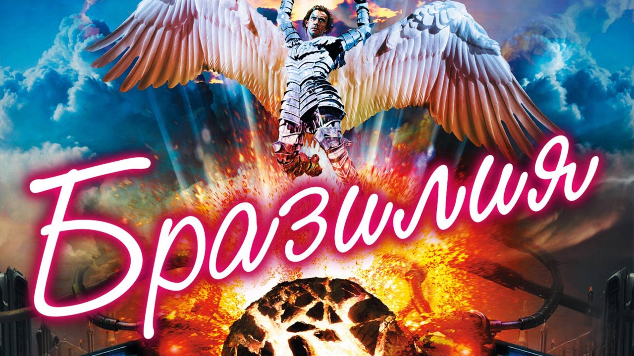 Бразилия | Brazil (1985)