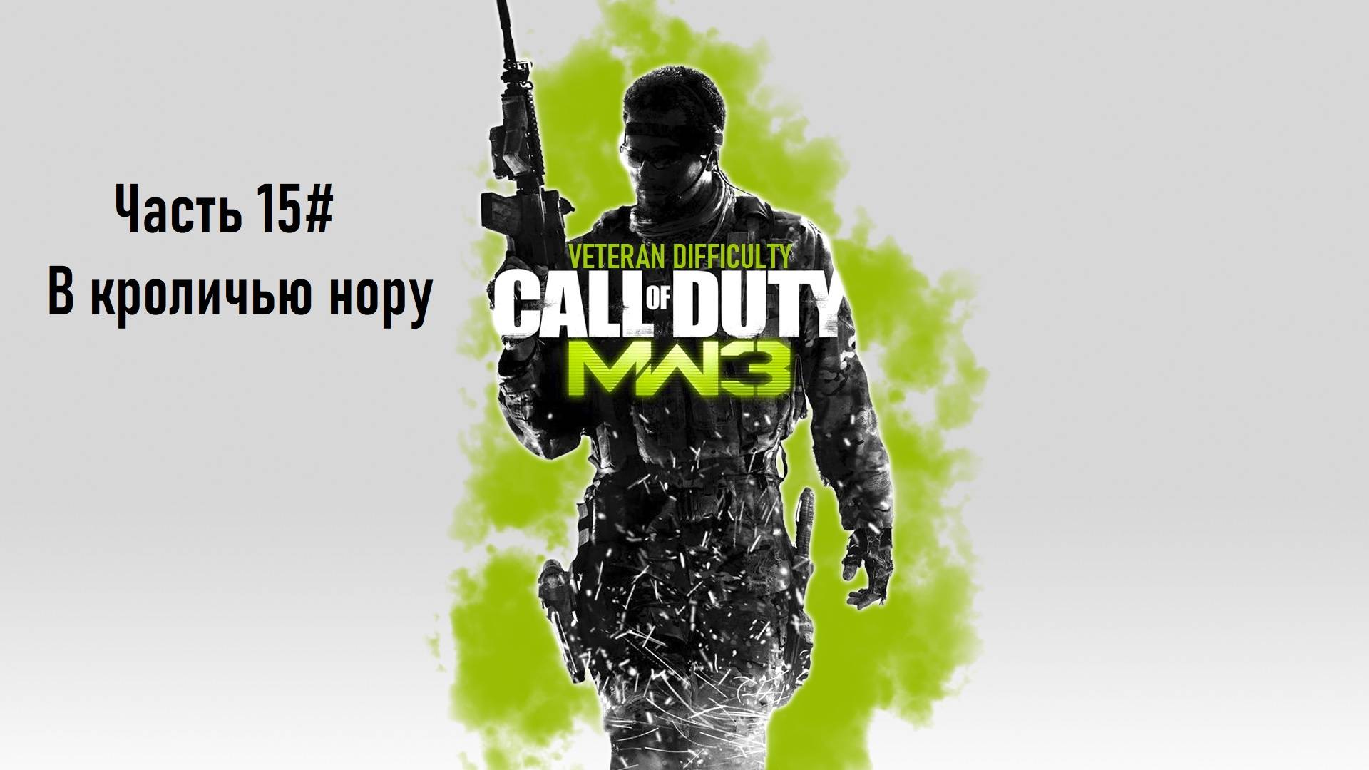 Прохождение Call of Duty: Modern Warfare 3 (PS3) "Ветеран" Часть 15# В кроличью нору