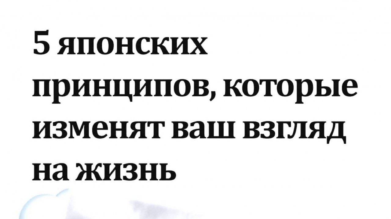 5 японских принципов, которые изменят твою жизнь