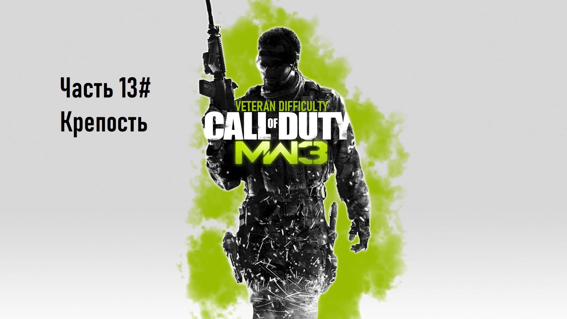 Прохождение Call of Duty: Modern Warfare 3 (PS3) "Ветеран" Часть 13# Крепость