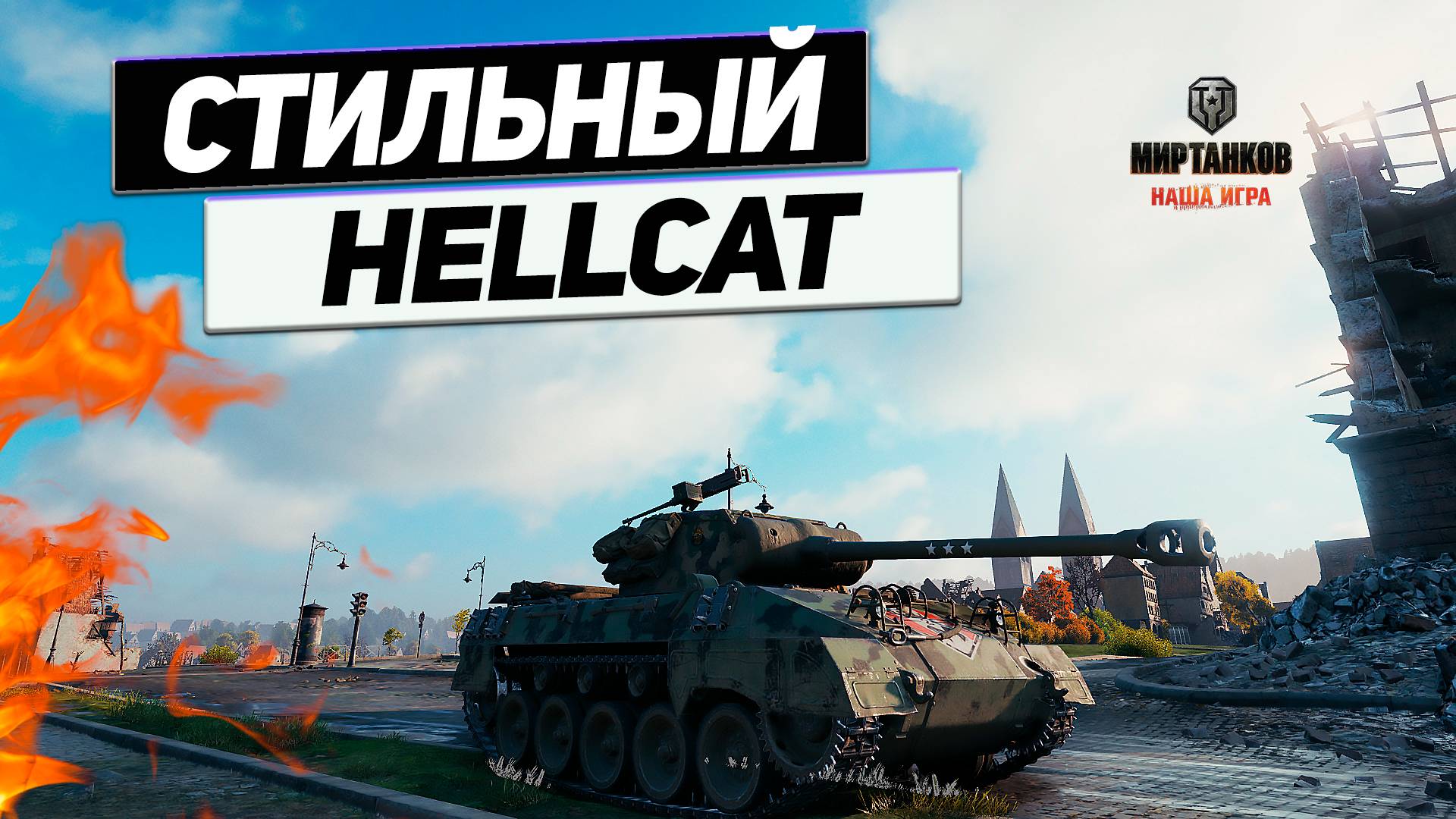 M18 Hellcat - 10 Звёзд На Стволе ! Танк Для Отдыха и Убийств !