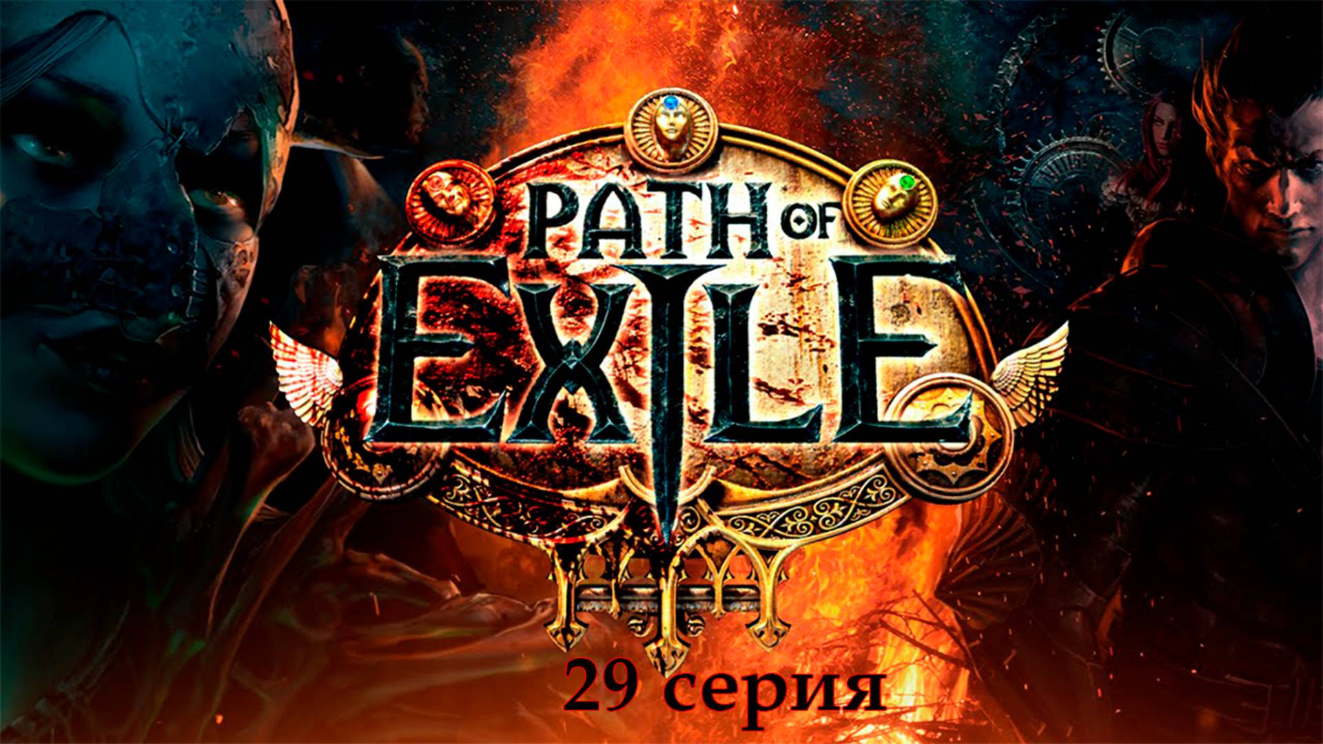 Path of Exile. 29 серия.