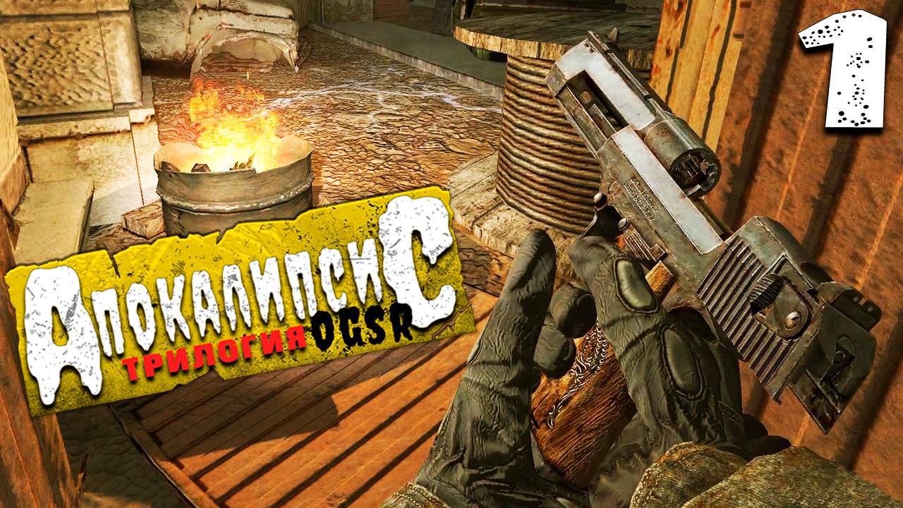 НАЧАЛО АПОКАЛИПСИСА (1) ► S.T.A.L.K.E.R. Apocalypse - Trilogy [OGSR]