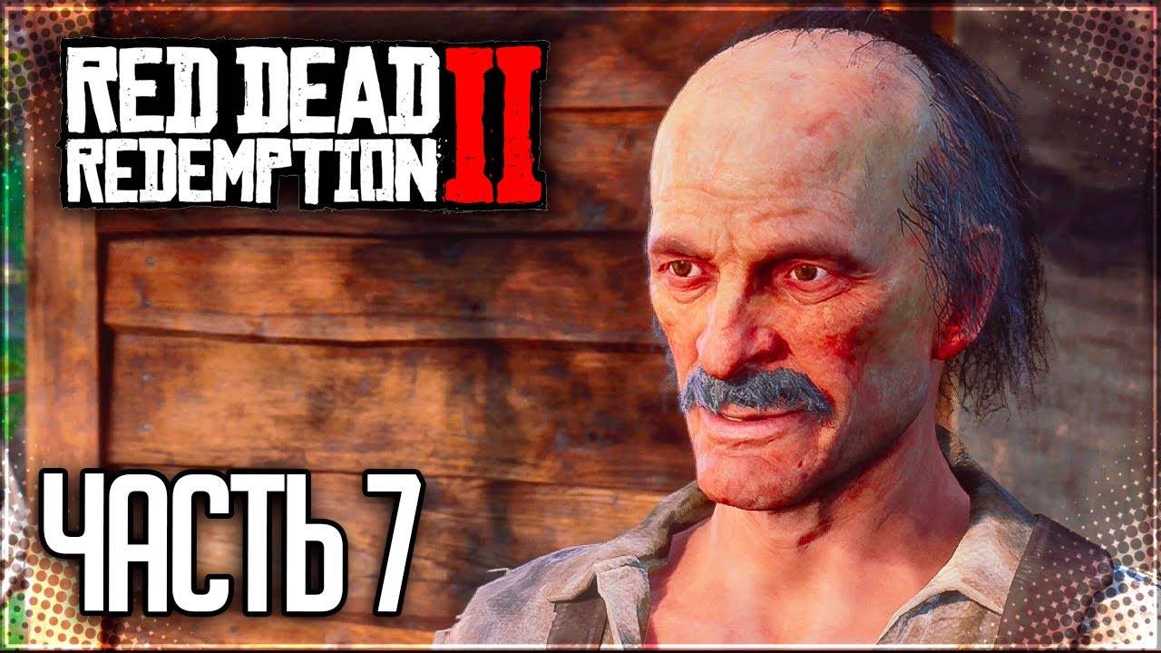 ВЕЖЛИВЫЙ ВИЗИТ В ЛАГЕРЬ О'ДРИСКОЛЛ ➤ ПРОХОЖДЕНИЕ RED DEAD REDEMPTION 2 #7