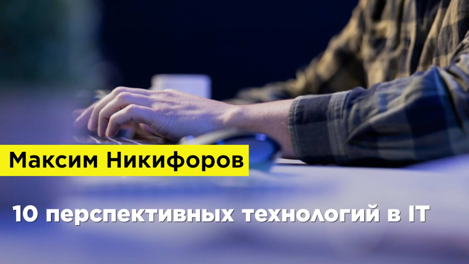 Максим Никифоров — 10 перспективных технологий в IT