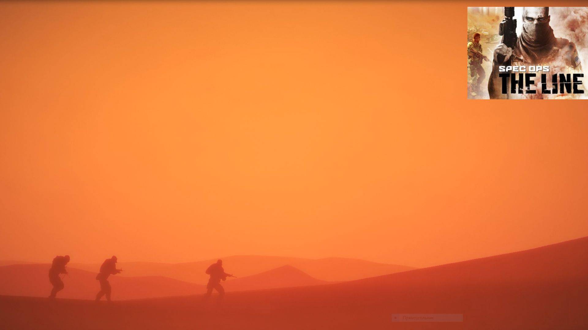 Прохождение игры Spec Ops The Line ч.1 - Добро пожаловать в Дубай