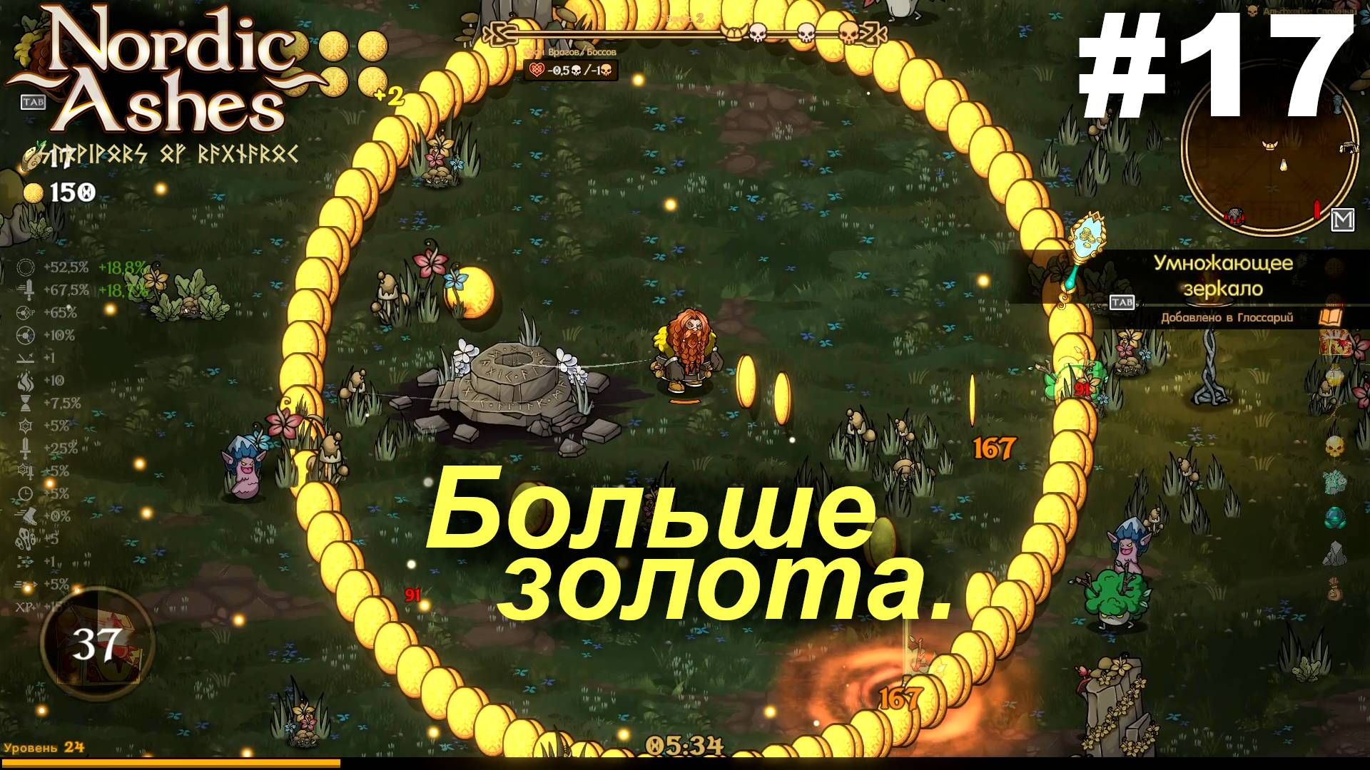 Больше золота.#17 Nordic Ashes.