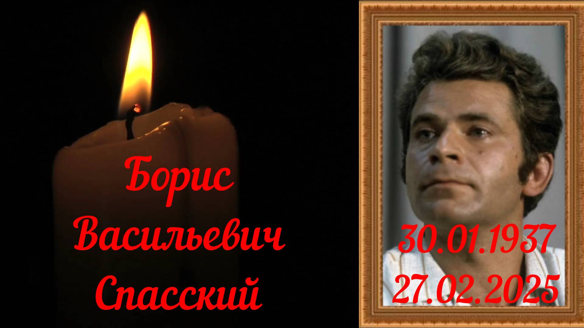 Спасский Борис Васильевич 10-й чемпион мира по шахматам