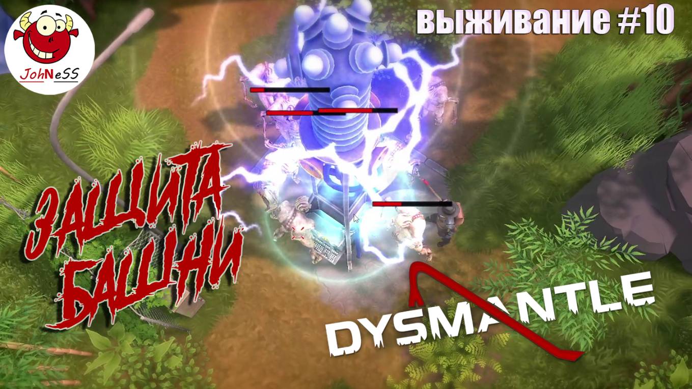 ЗАЩИТА БАШНИ / DYSMANTLE / Прохождение #10