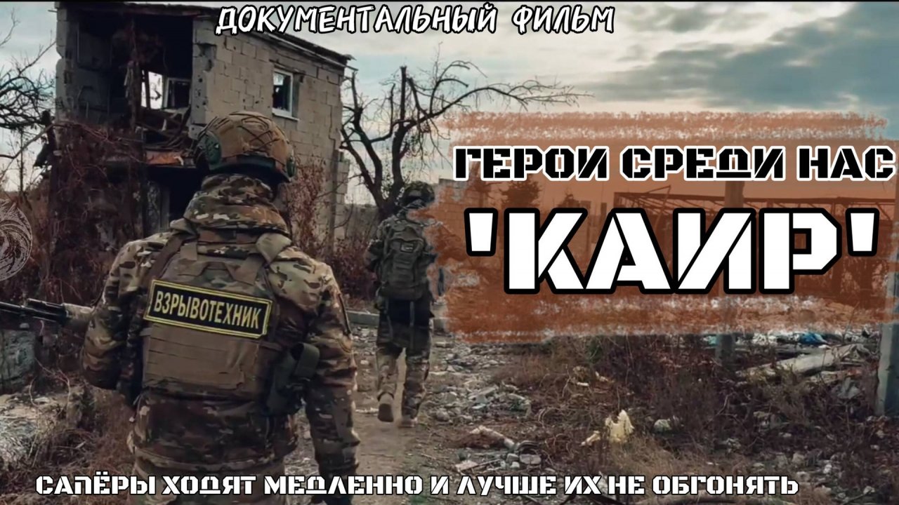Герои среди нас: "Каир" (документальный фильм про СВО)