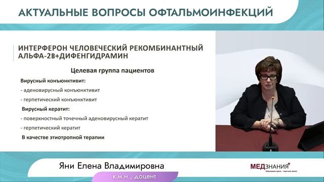 Актуальные вопросы офтальмоинфекций