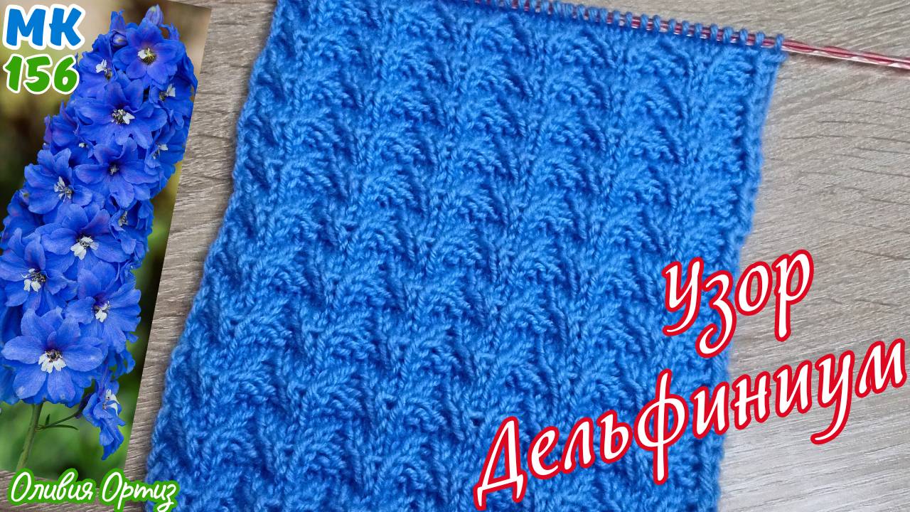РЕЛЬЕФНЫЙ УЗОР "НЕЖНЫЙ ДЕЛЬФИНИУМ" / Красивый узор спицами / Мастер-класс по вязанию