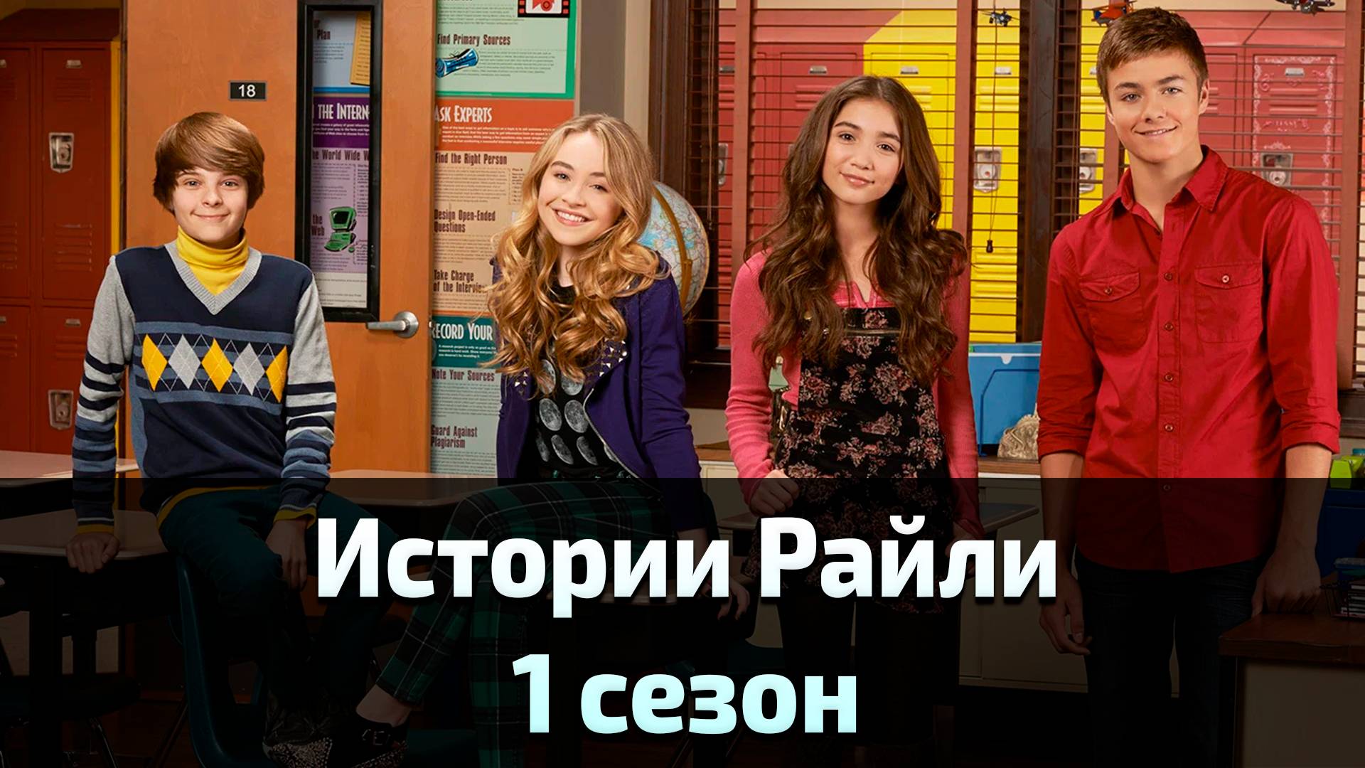Истории Райли 1 сезон 4 серия / Girl Meets World