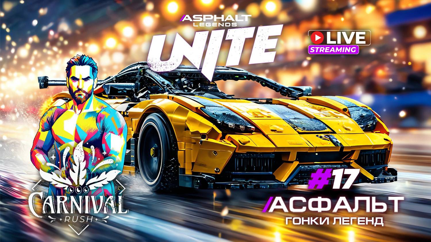 Гонки Asphalt Legends Unite - Сезон Carnival Rush #17 🏆