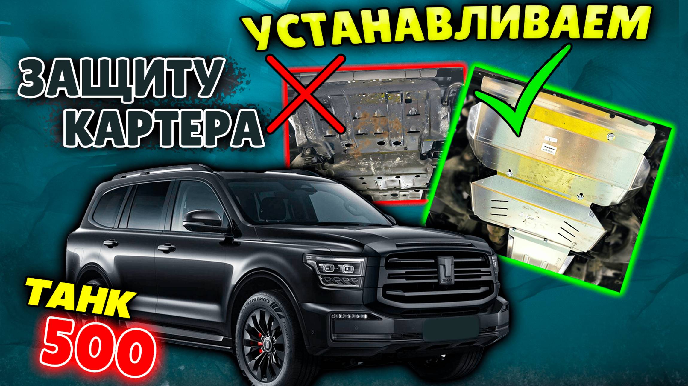 Защита Картера на Танк 500 Инструкция по Установке от ТиДжей-Тюнинг
