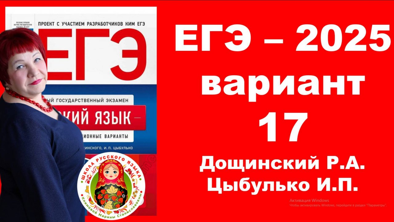 Без ЭТОГО не сдать ЕГЭ! ЕГЭ_2025_Вариант 17. Сборник Дощинского Р.А., Цыбулько И.П.