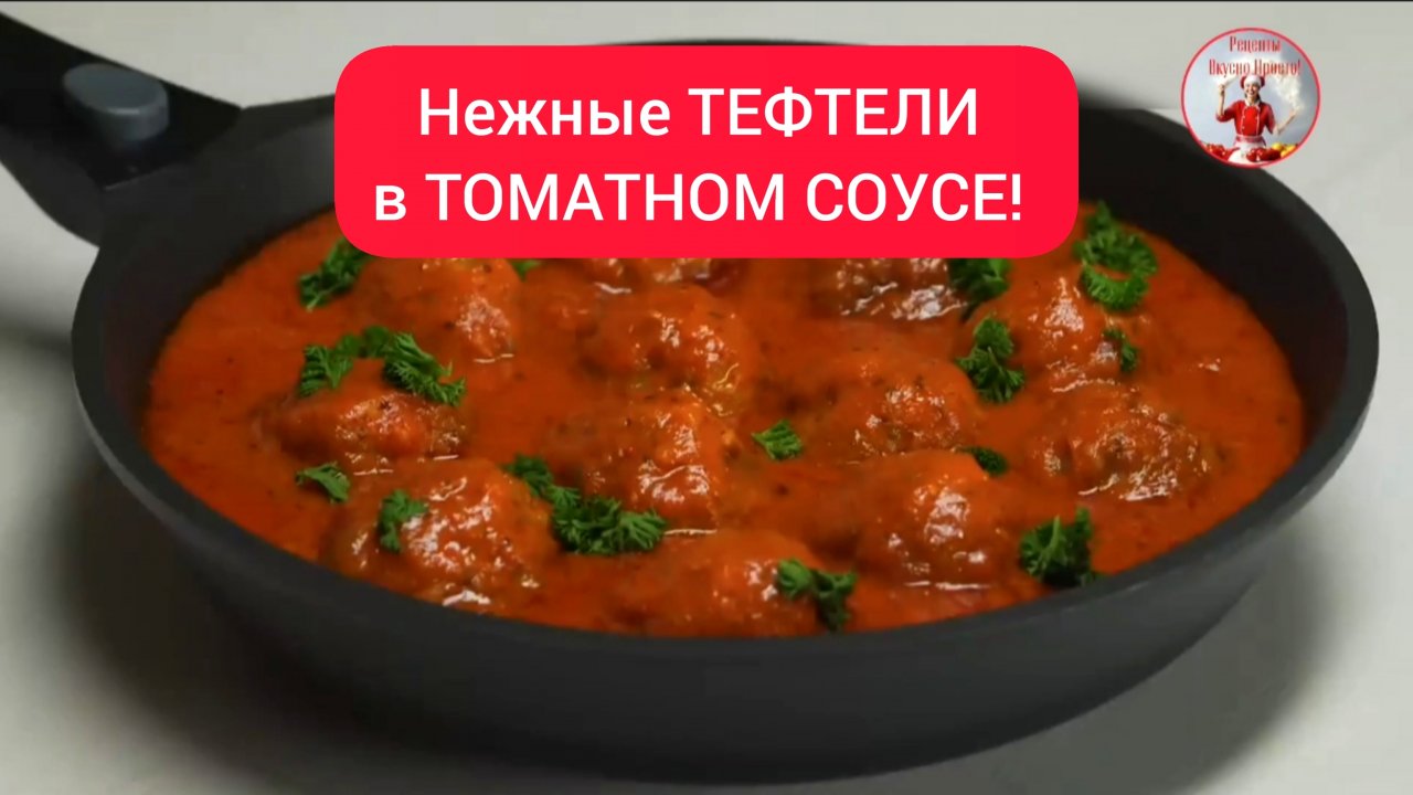 Нежные ТЕФТЕЛИ в Томатном соусе!