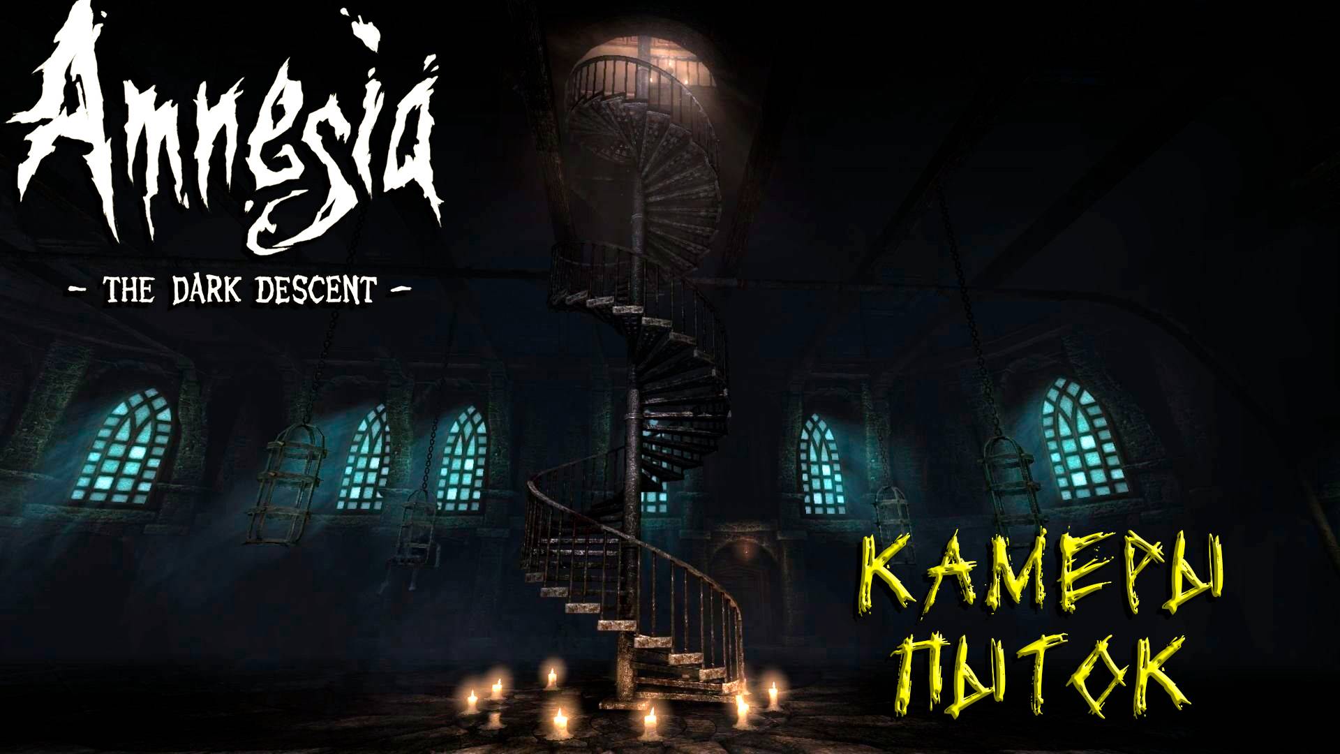 КАМЕРЫ ПЫТОК ➤ Amnesia The Dark Descent #5