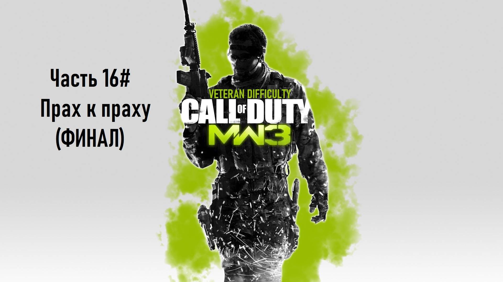 Прохождение Call of Duty: Modern Warfare 3 (PS3) "Ветеран" Часть 16# Прах к праху (ФИНАЛ)