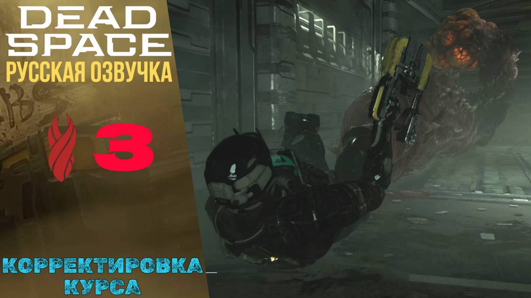🧯 Корректировка курса - Прохождение Dead Space Remake ➂ Глава 3 | Дед Спейс Ремейк Русская озвучка