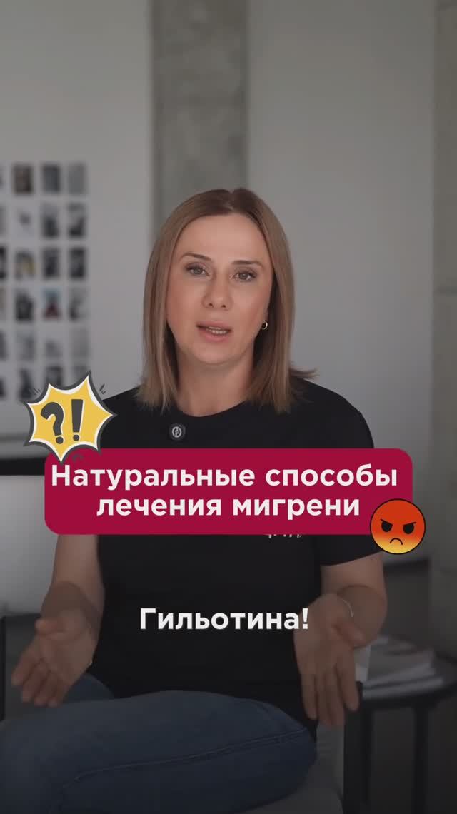 Натуральные способы лечения мигрени #мигрень #пшб #иринабаранова