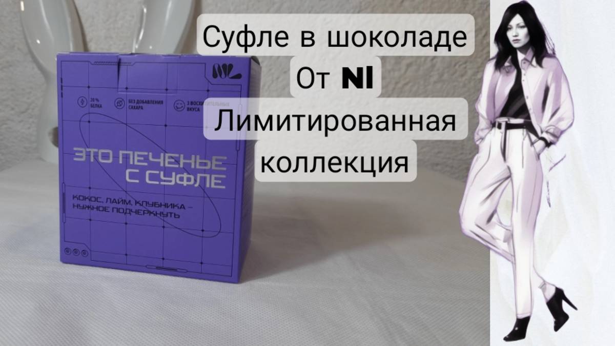 Суфле в шоколаде NL Микс протеинового печенья с суфле