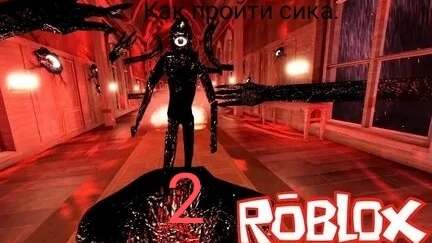 Как пройти Сика в Doors 2 но с банкой ускарения