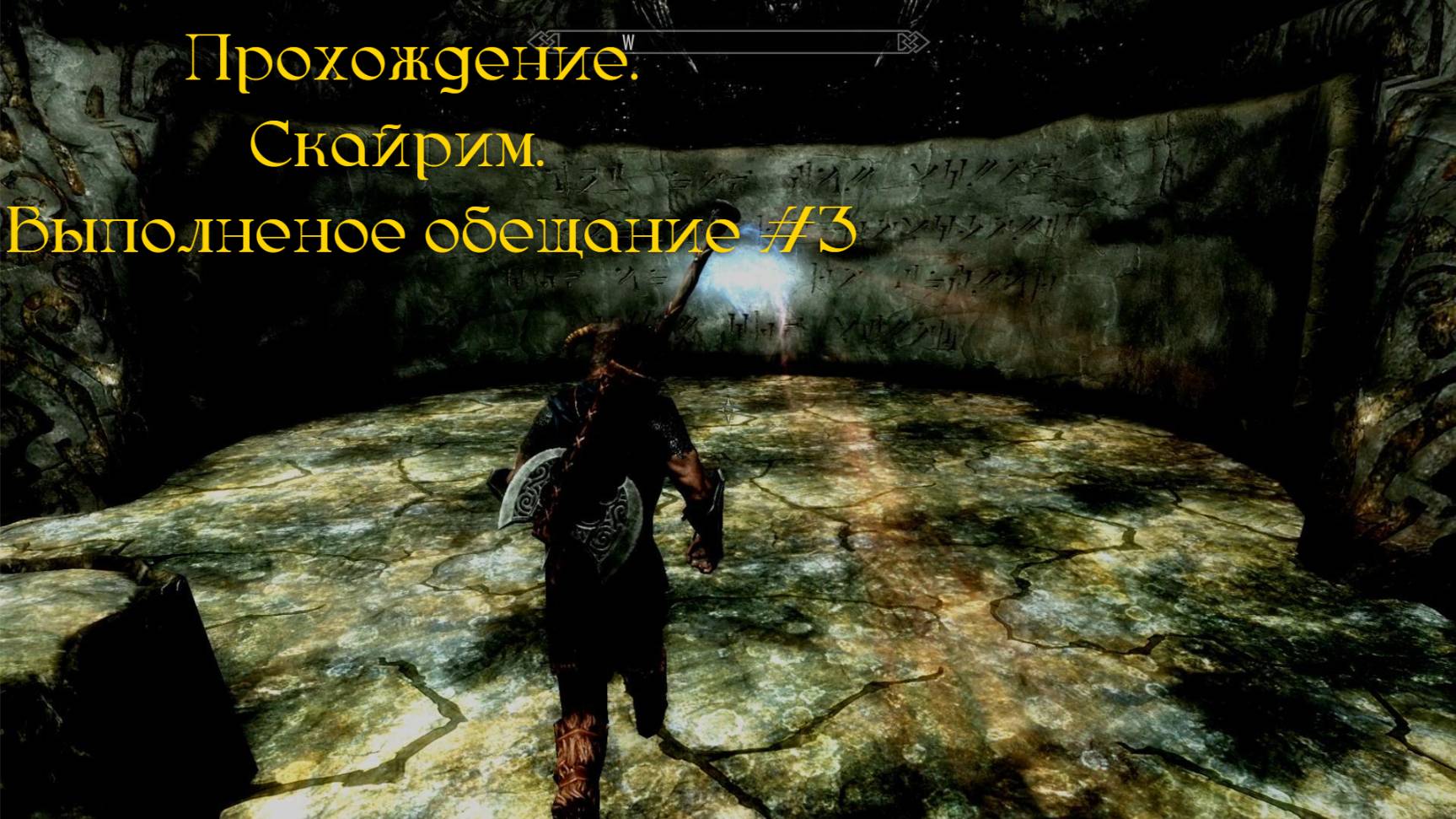 Неспешное прохождение.Скайрим.Выполненое обещание #3