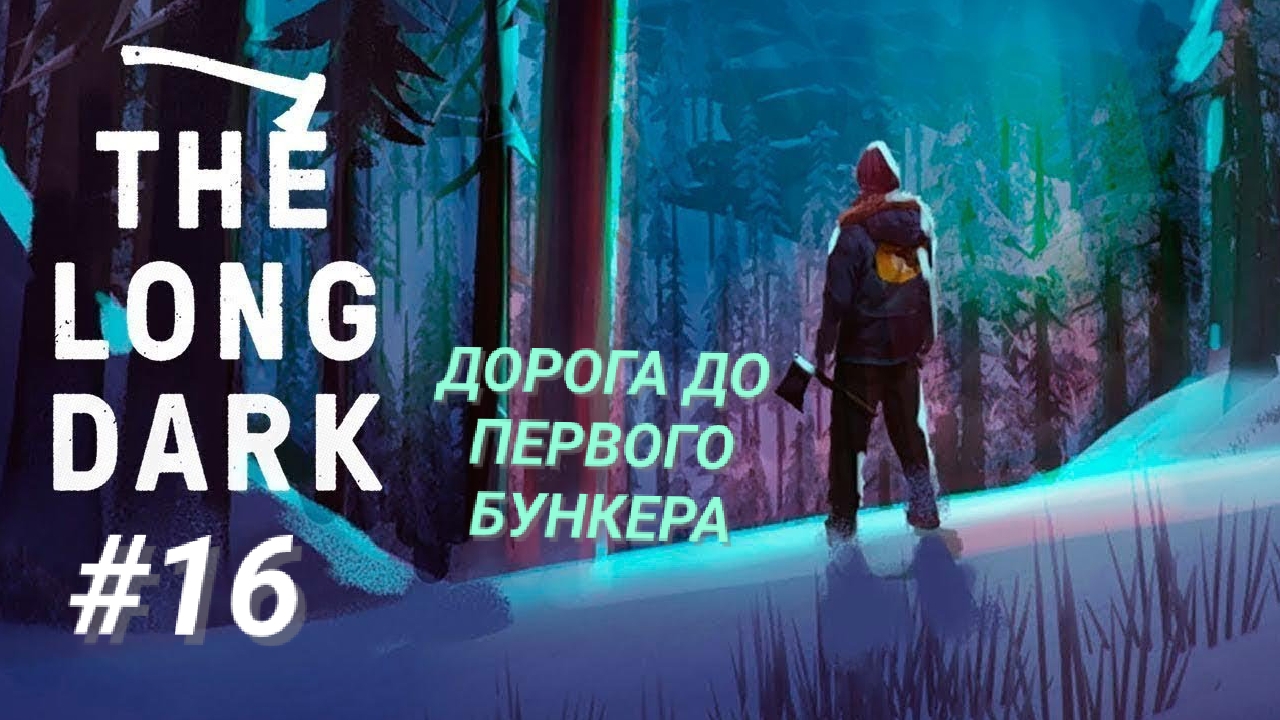 THE LONG DARK #16 ДОРОГА ДО ПЕРВОГО БУНКЕРА