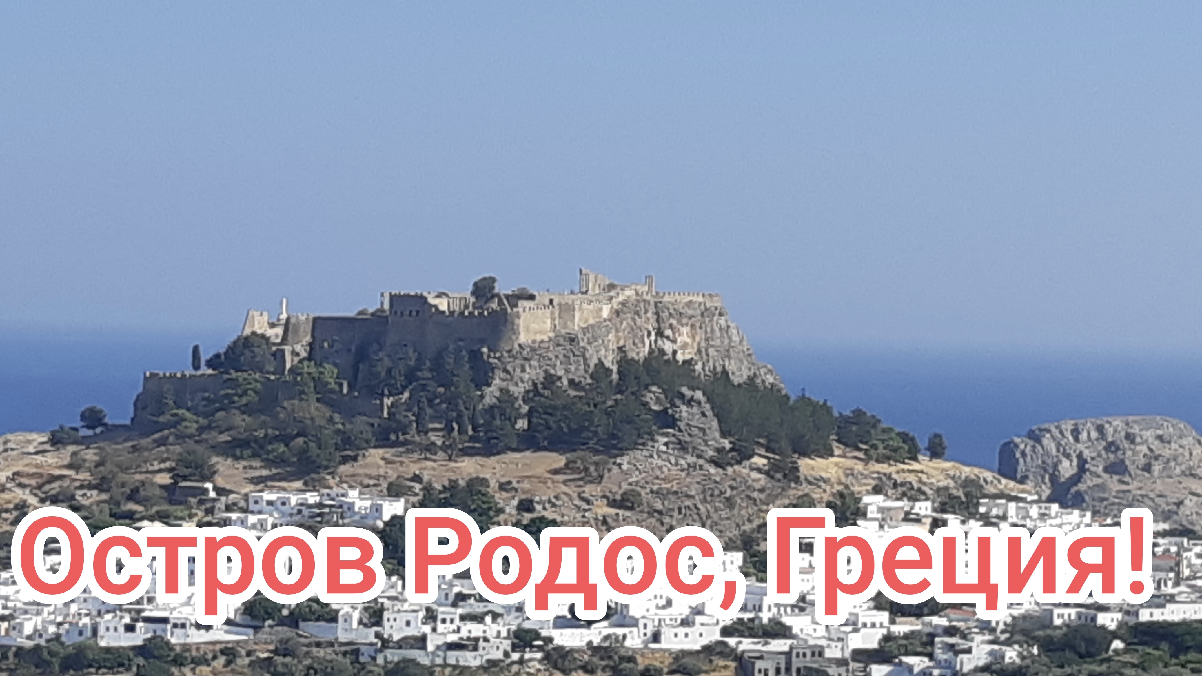 Остров Родос, Греция. Фотофильм первый.