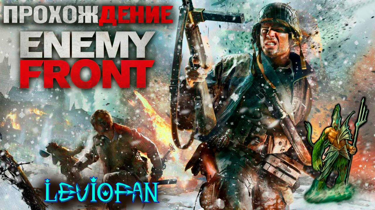 Enemy Front Прохождение. Миссия 5 - Диверсия в долине Лу.