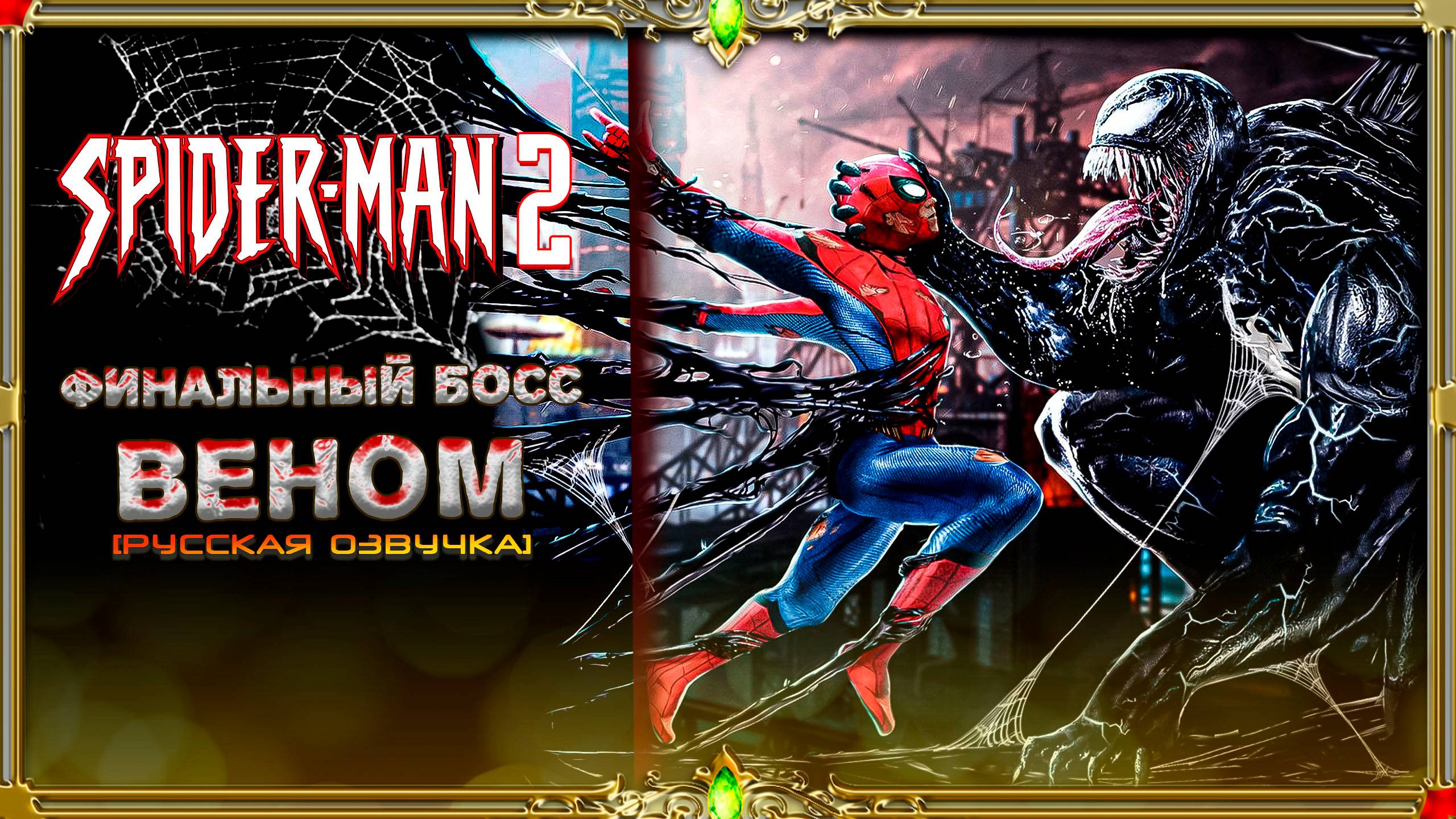 Spider-Man 2 _ закончена! (Максимальная сложность)