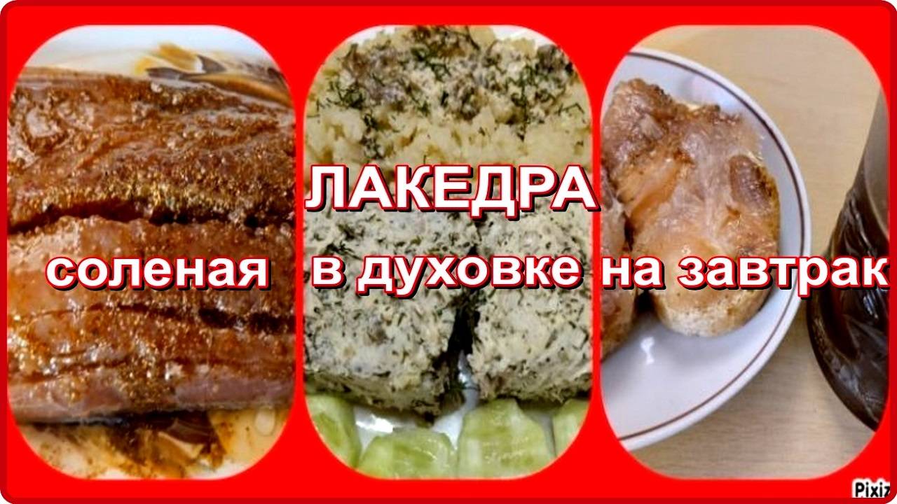 готовим вкусно ЛАКЕДРА два варианта солим и запекаем в фольге