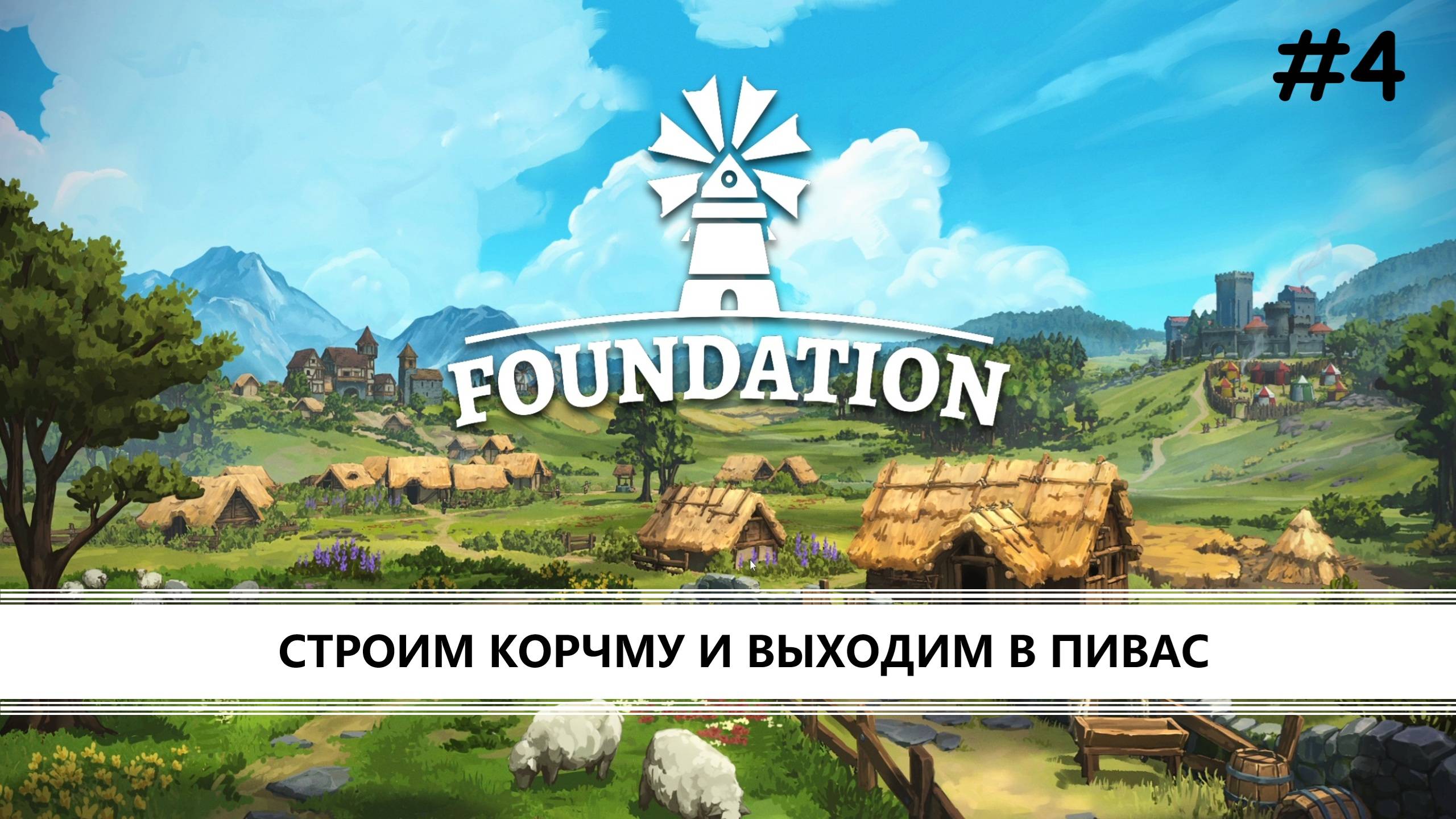 Foundation I №4 I СТРОИМ КОРЧМУ И ВЫХОДИМ В ПИВАС