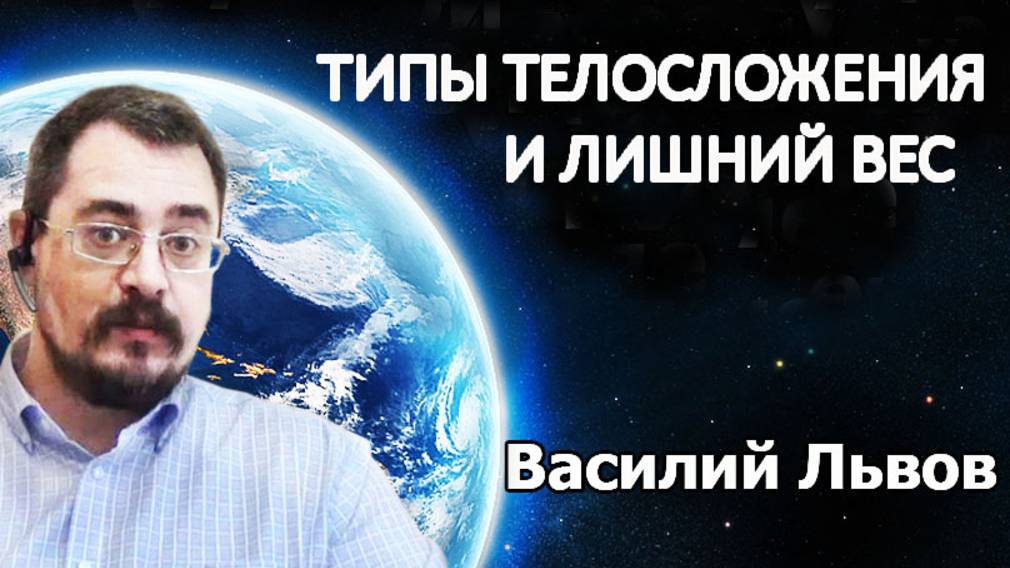 Типы телосложения и лишний вес (08.03.2019).