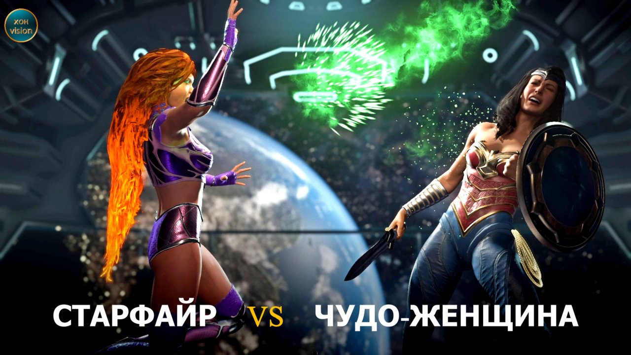 Injustice 2 (СТАРФАЙР VS ЧУДО-ЖЕНЩИНА)