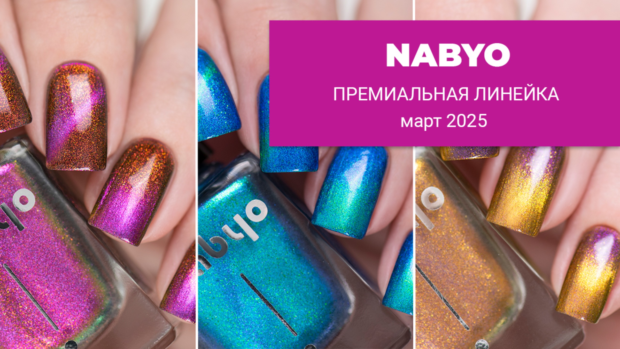 NABYO премиальная линейка март 2025 || Обзор и свотчи обычных лаков для ногтей