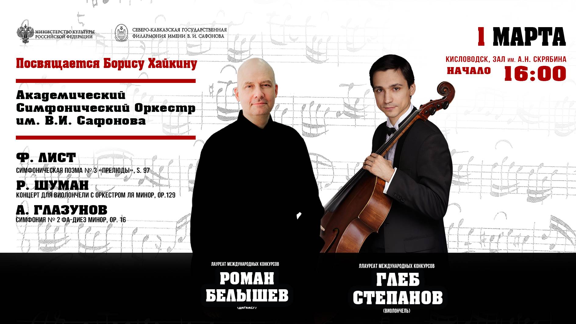 Оркестр им. В.И. Сафонова солист Глеб Степанов дирижер Роман Белышев 1.03.25