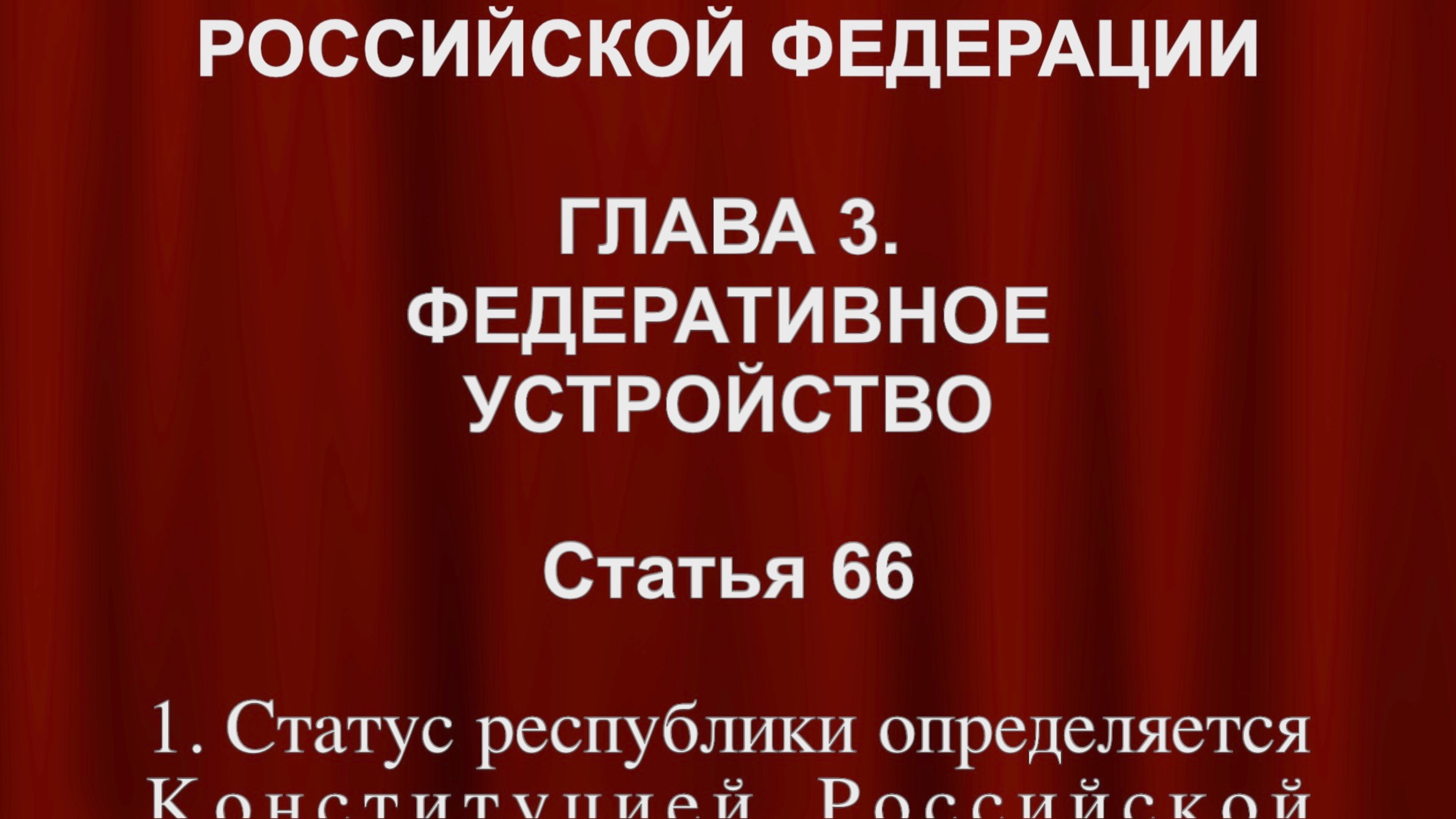 Статус республики определяется Конституцией Российской Федерации Ст 66 Конституции РФ