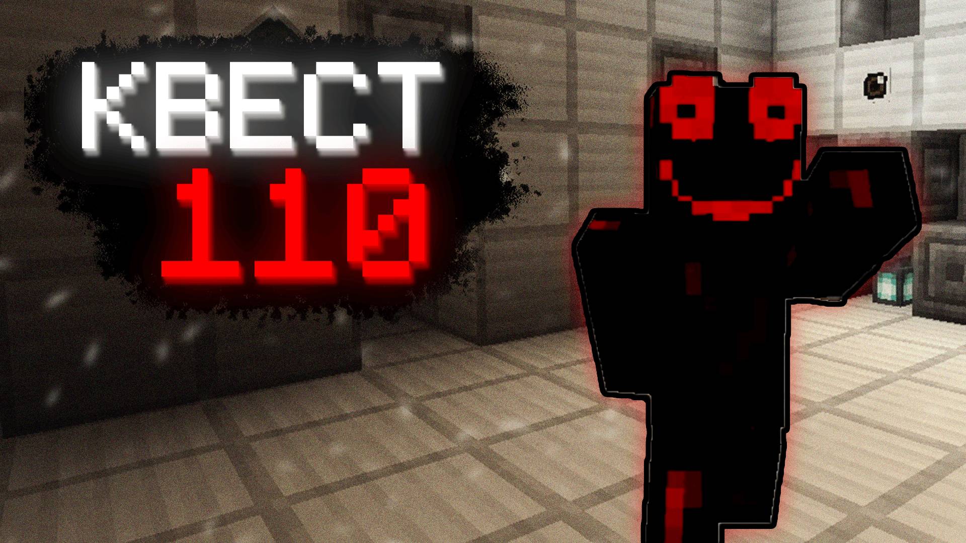 110110110110110... ▷ Квест 110