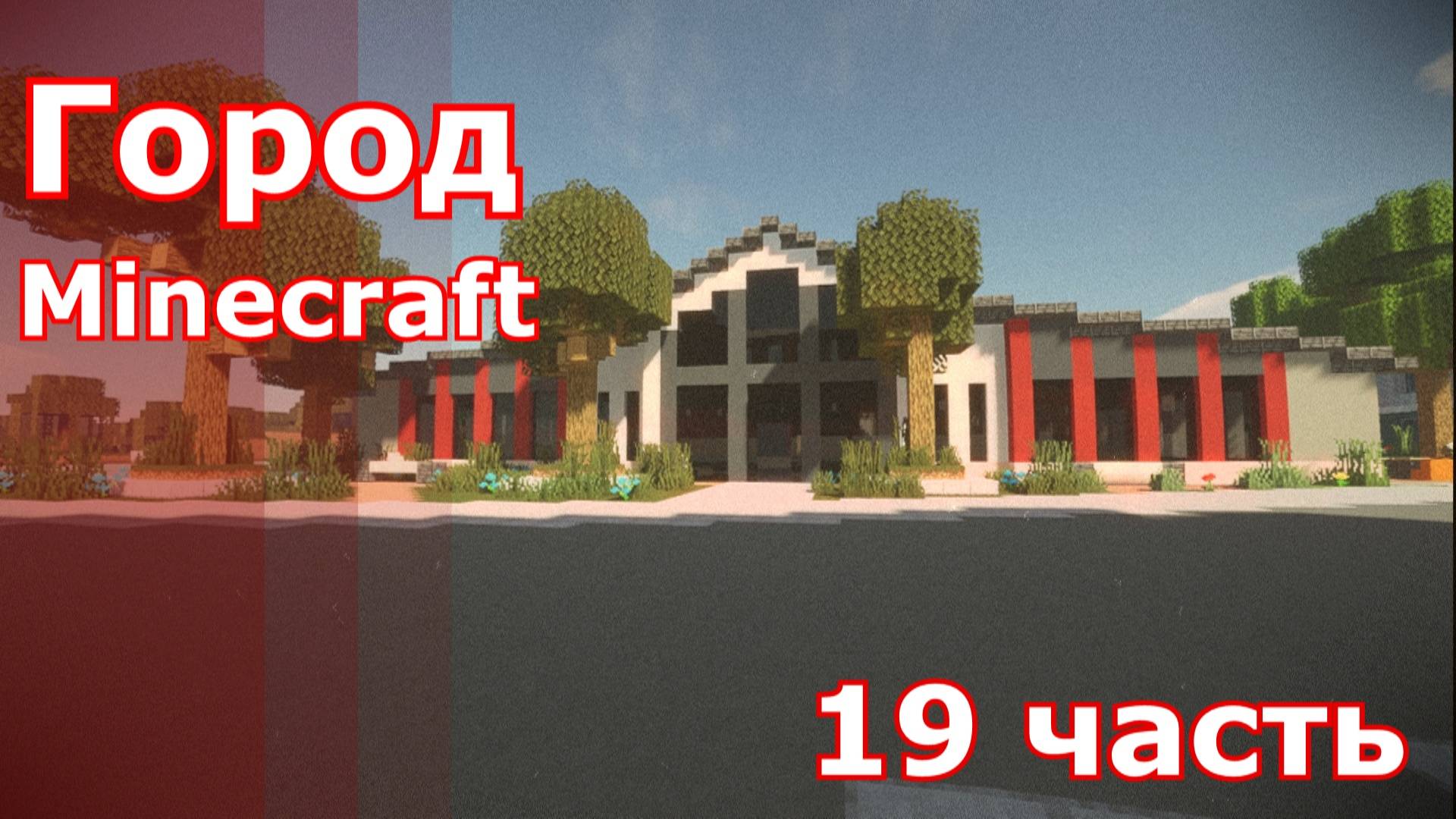 Minecraft город 19.часть