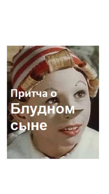 Притча о Блудном сыне