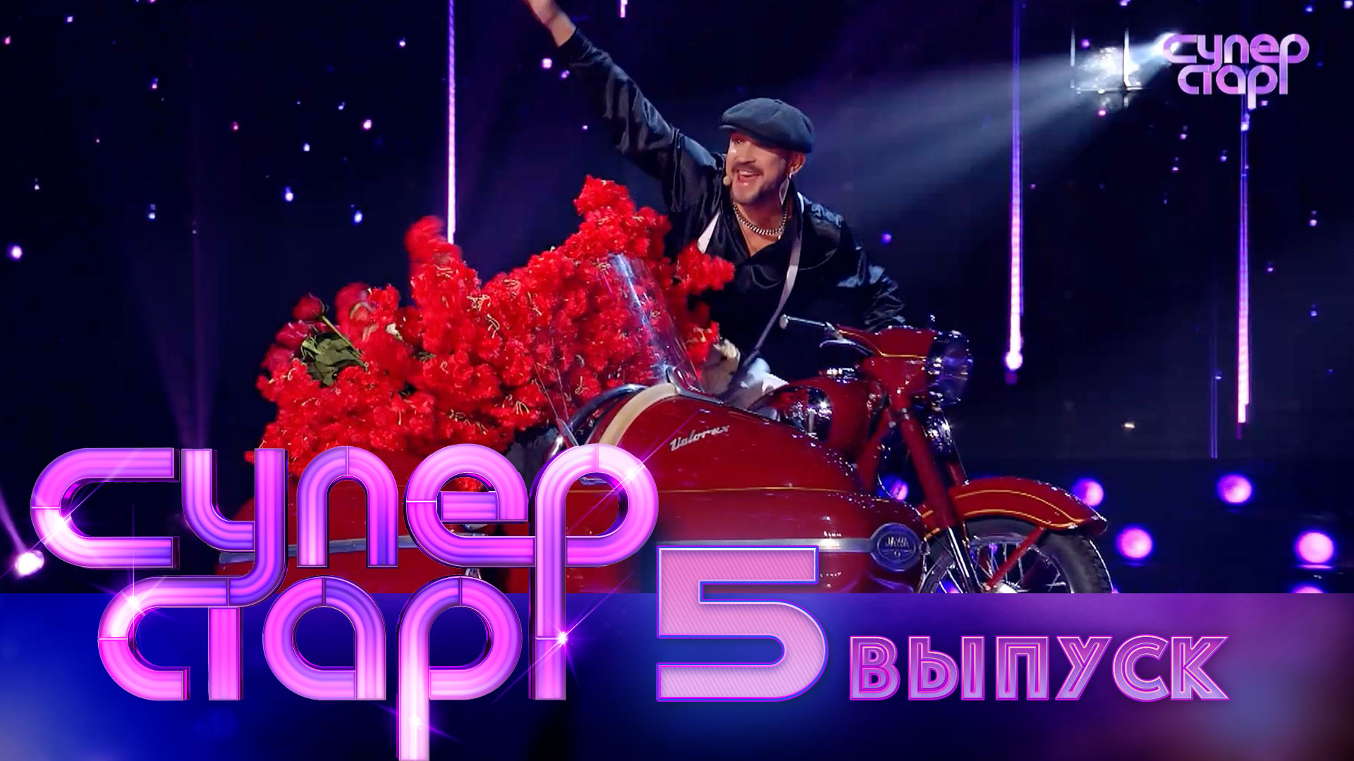 Суперстар! 5 сезон. 5 выпуск