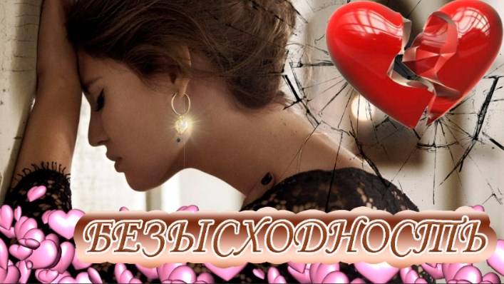 Стих о любви"Безысходность"