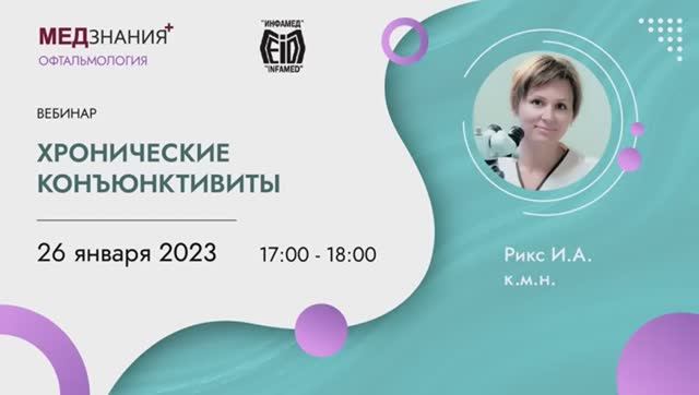 Хронические конъюнктивиты