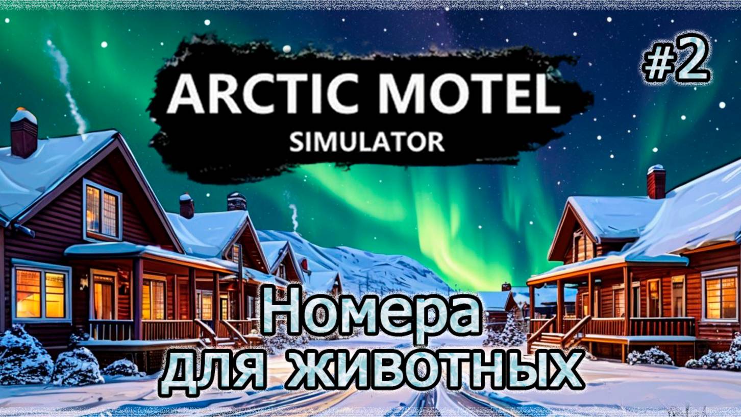 Симулятор МОТЕЛЯ В АРКТИКЕ❄️ Arctic Motel Simulator ▻ Номера для животных #2